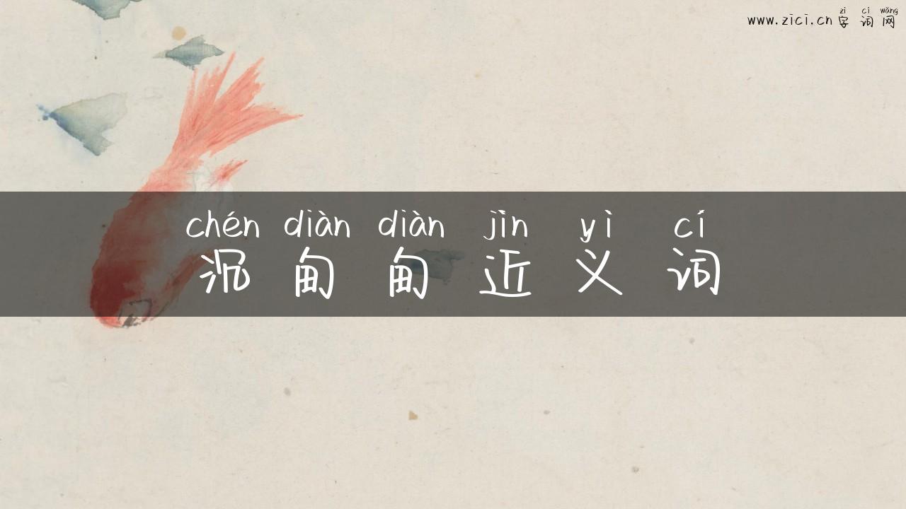 沉甸甸近义词