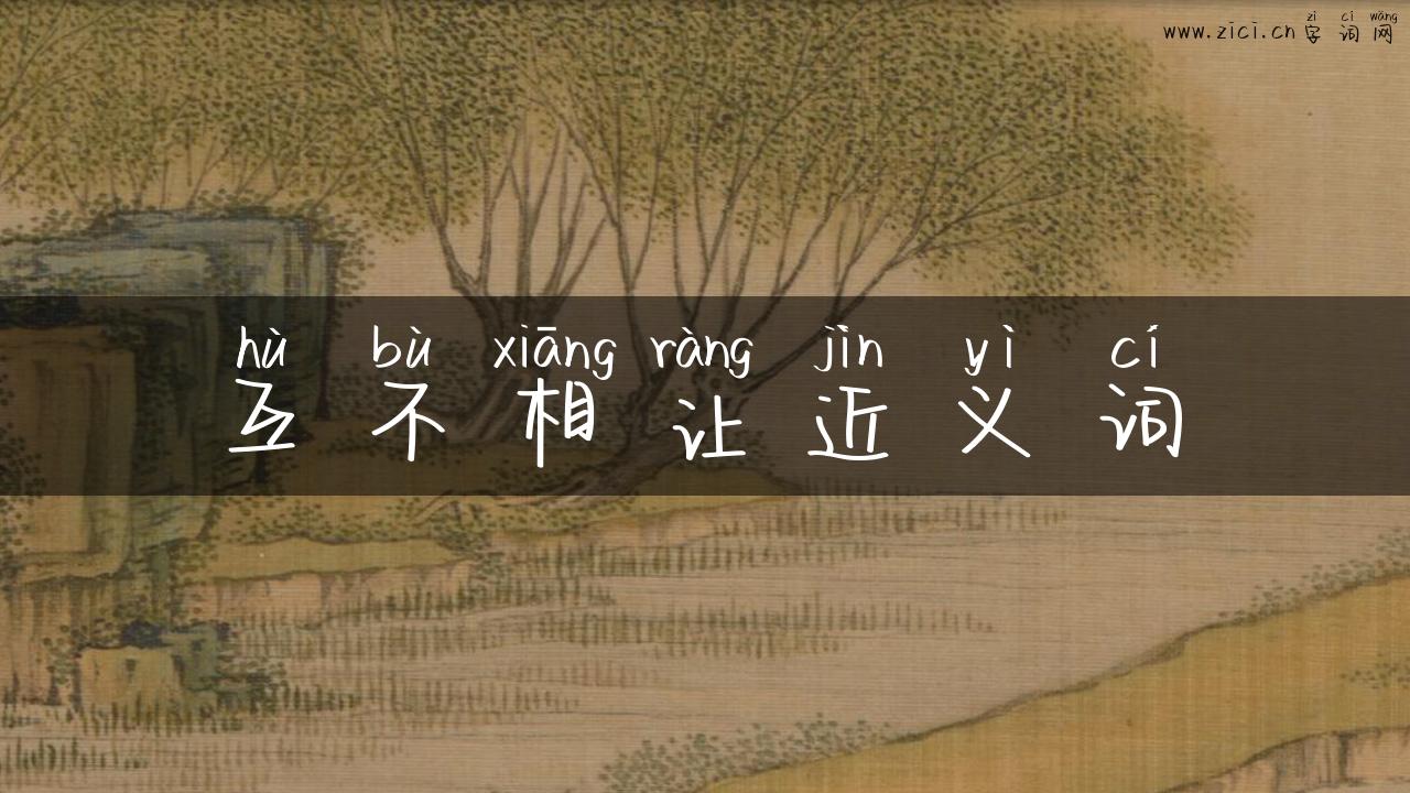 互不相让近义词