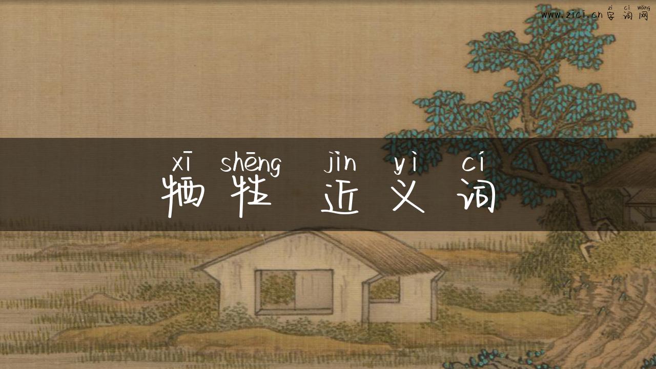 牺牲 近义词