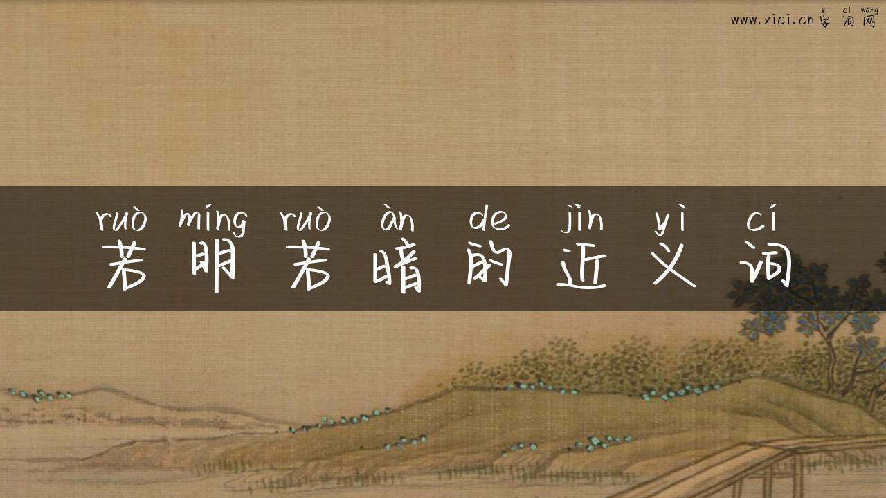 若明若暗的近义词
