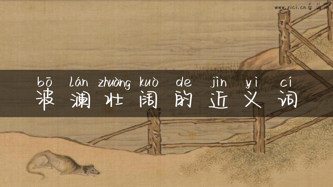 波澜壮阔的近义词