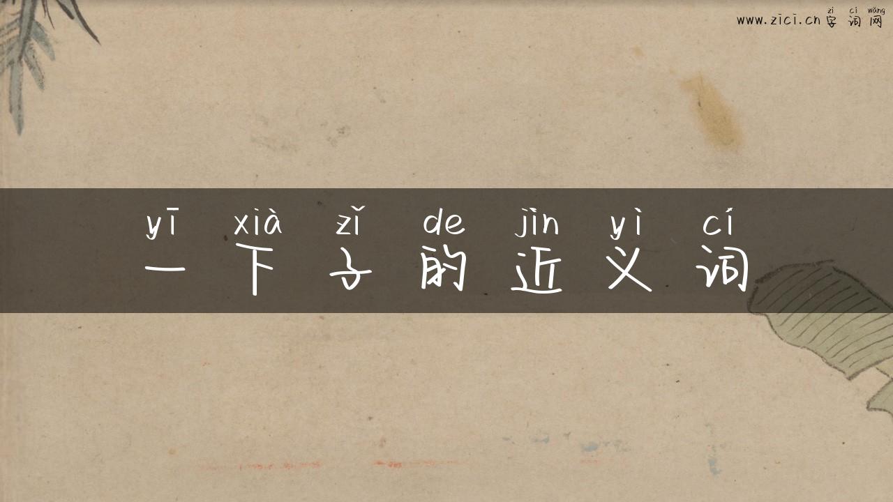 一下子的近义词