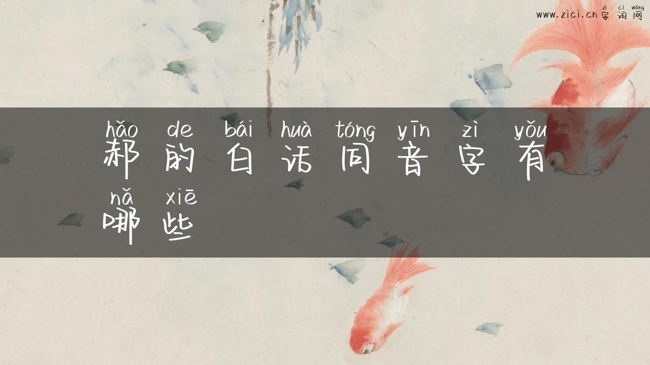 郝的白话同音字有哪些