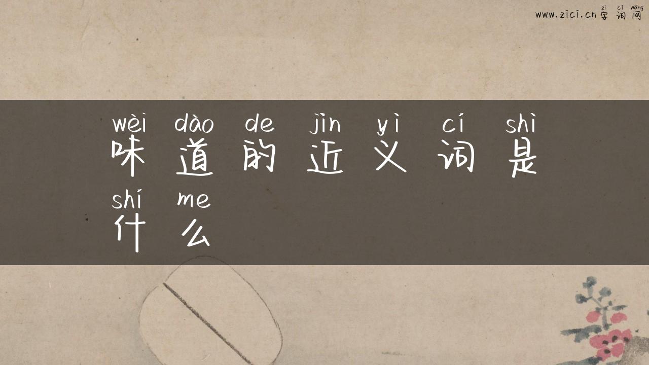 味道的近义词是什么