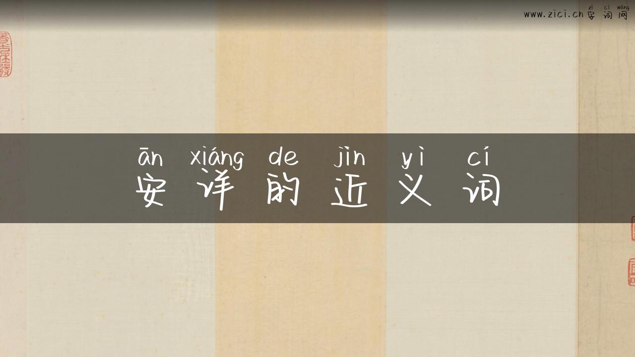 安详的近义词