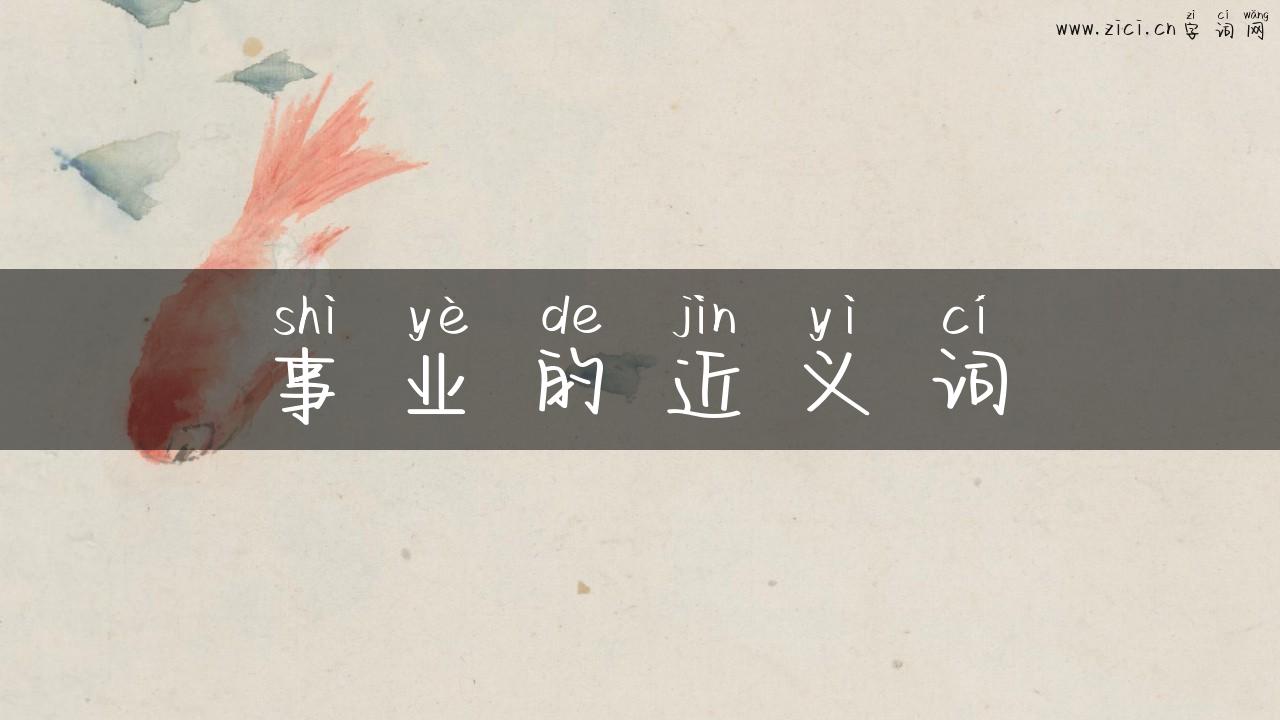 事业的近义词