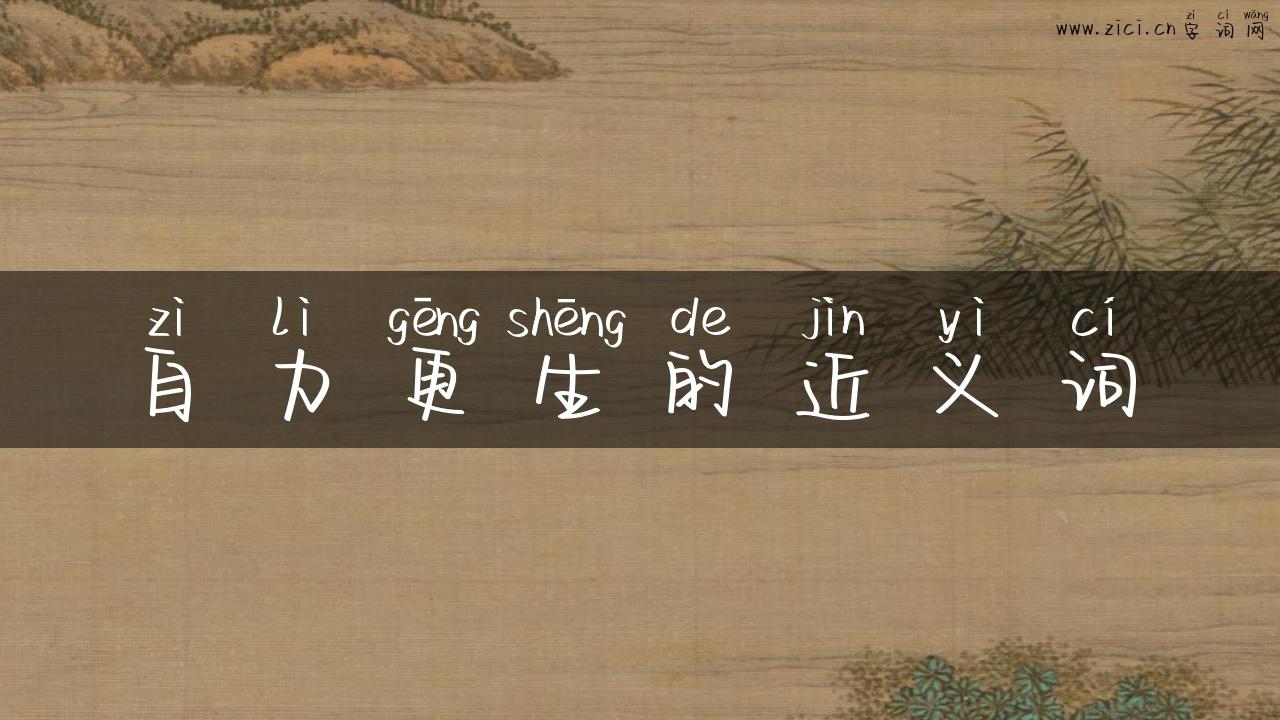 自力更生的近义词