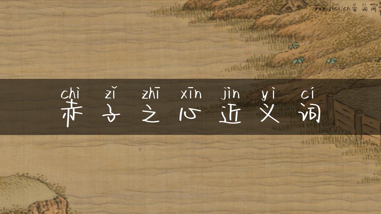 赤子之心近义词