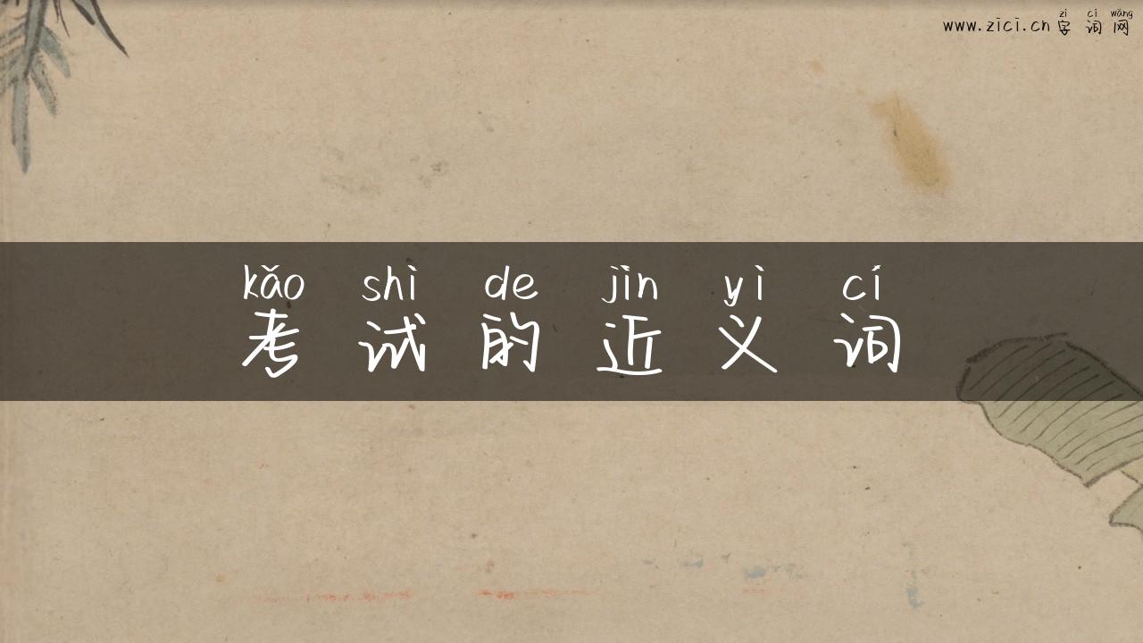 考试的近义词