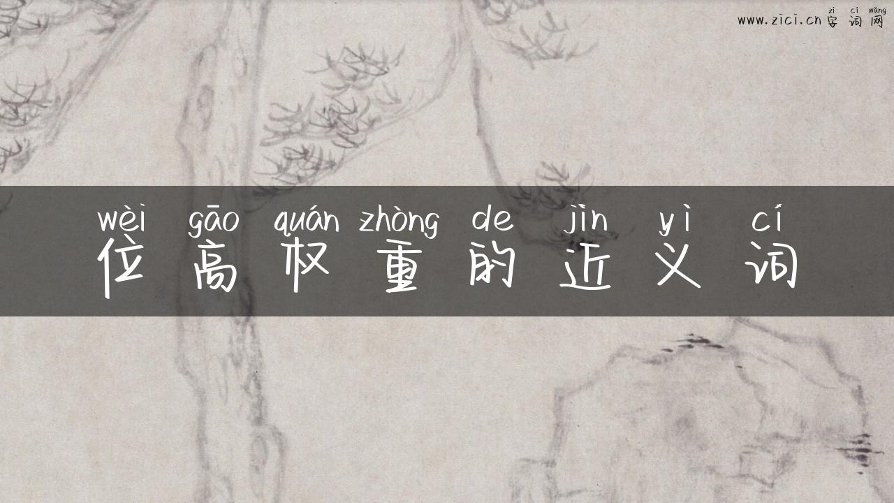 位高权重的近义词