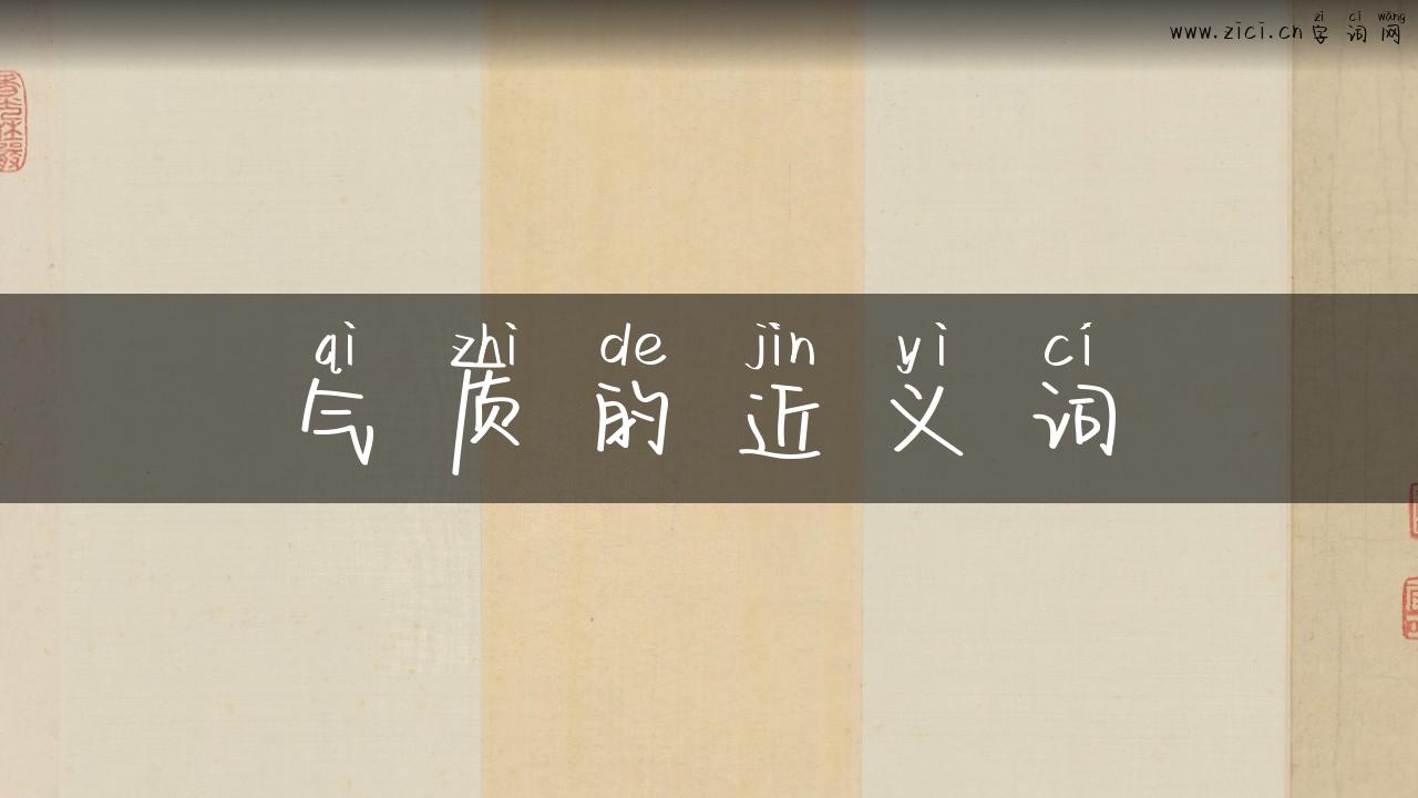 气质的近义词