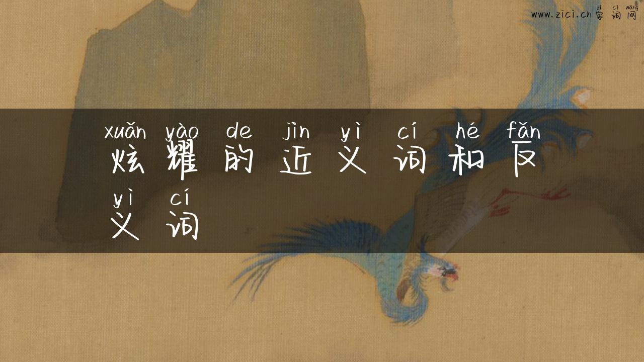炫耀的近义词和反义词