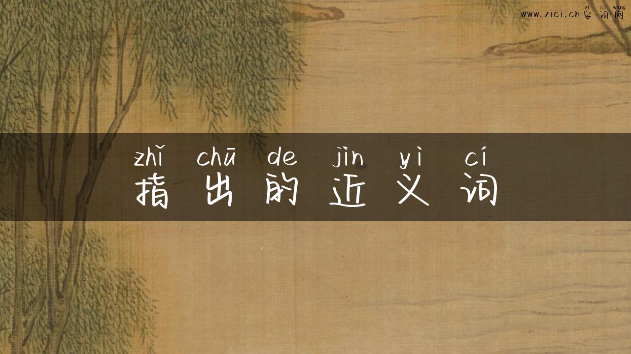 指出的近义词