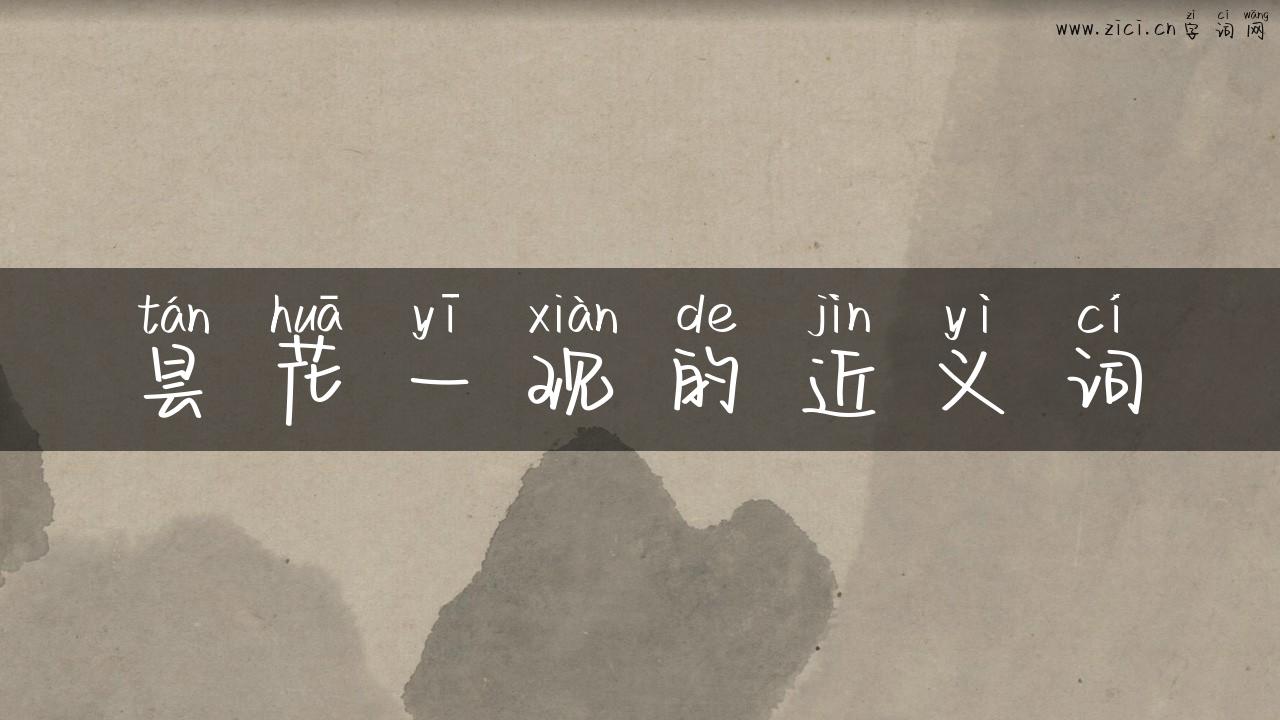 昙花一现的近义词