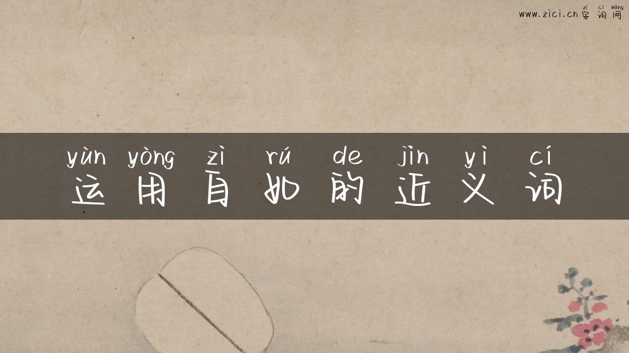 运用自如的近义词