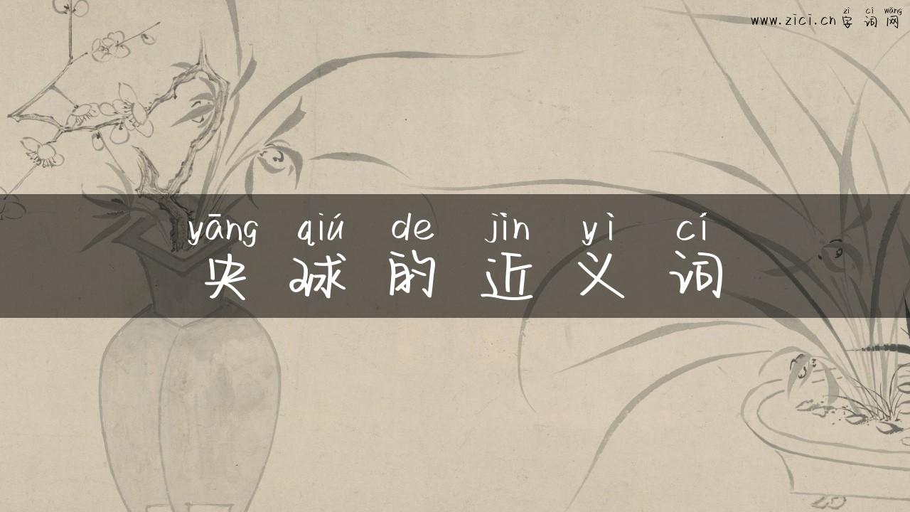 央球的近义词