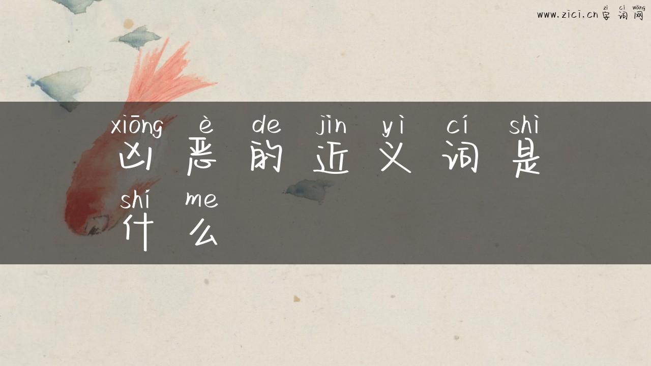 凶恶的近义词是什么