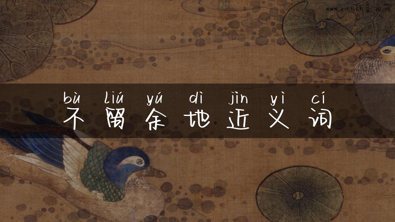 不留余地近义词