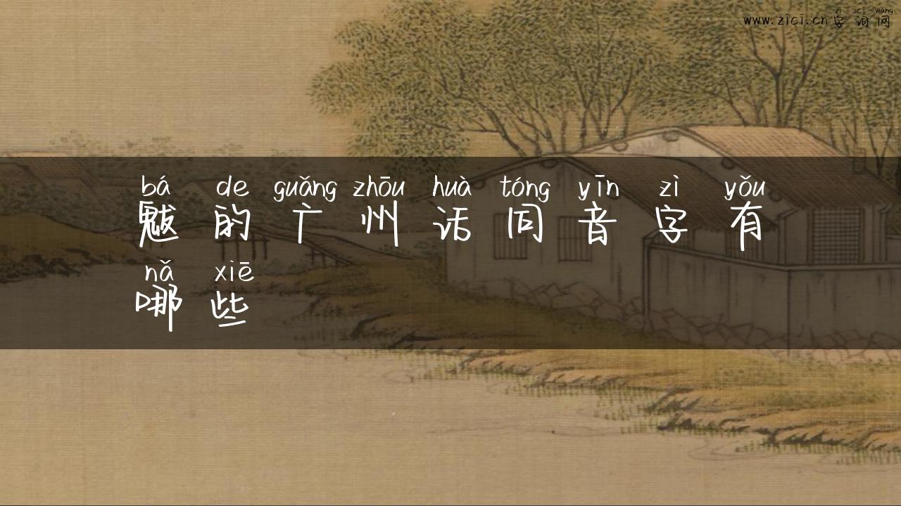 魃的广州话同音字有哪些