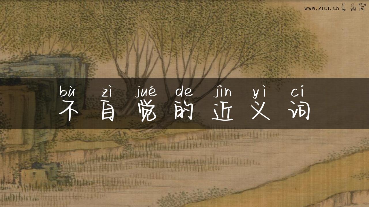 不自觉的近义词