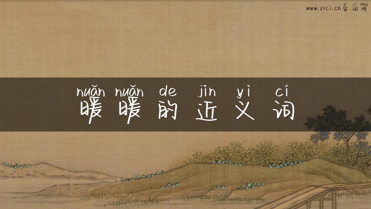 暖暖的近义词
