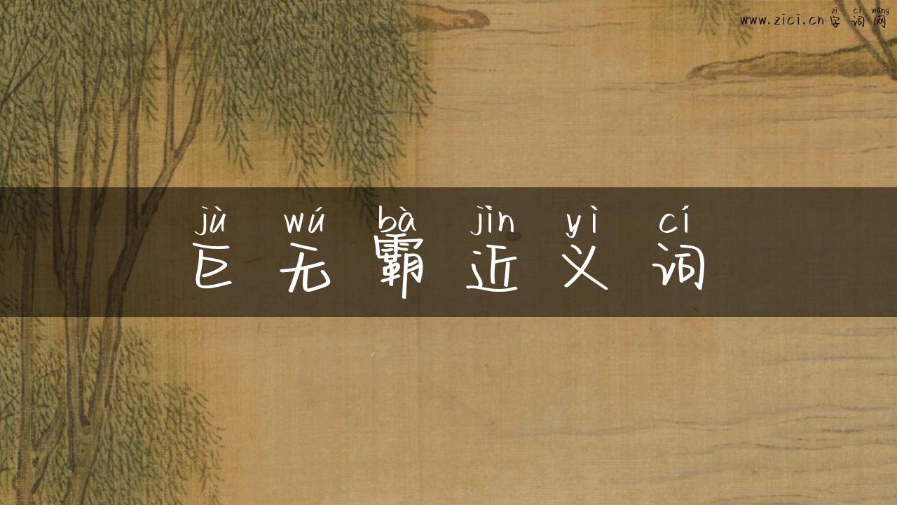 巨无霸近义词