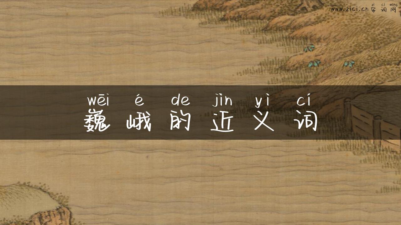 巍峨的近义词