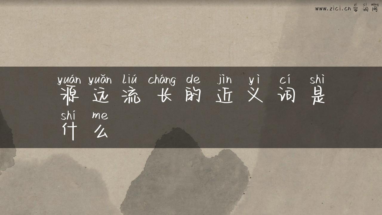 源远流长的近义词是什么
