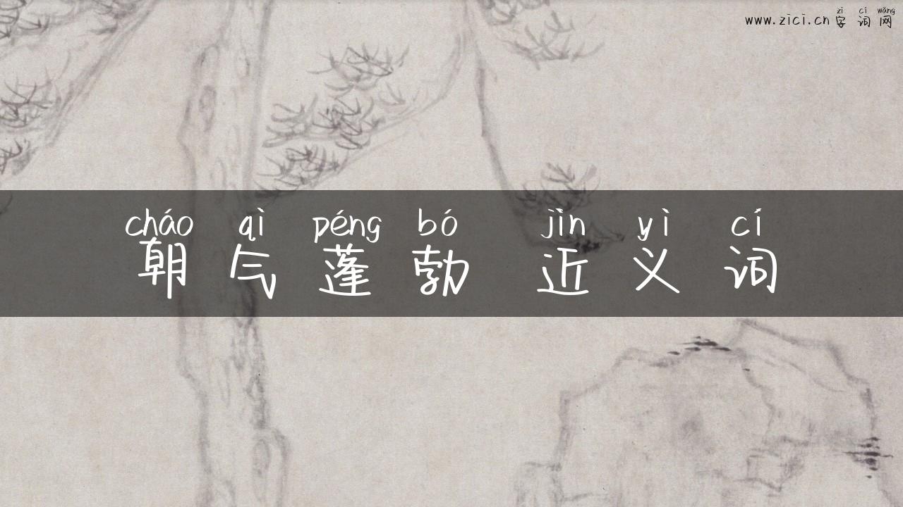 朝气蓬勃 近义词