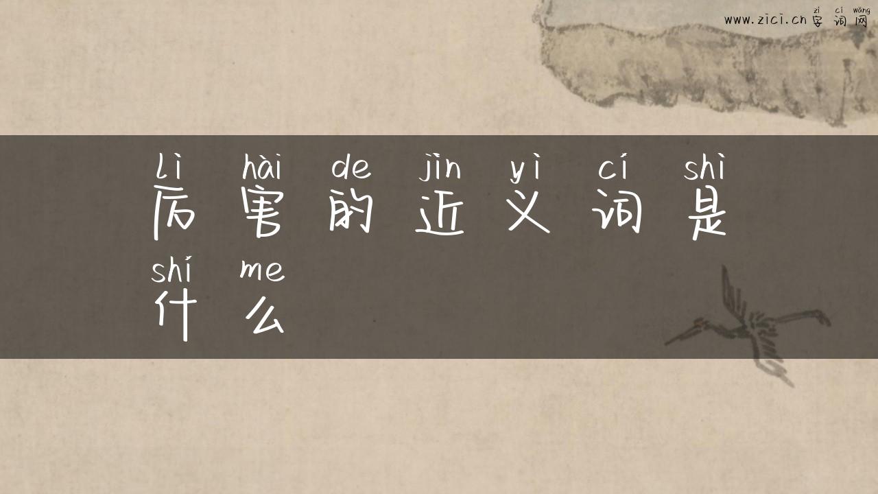 厉害的近义词是什么
