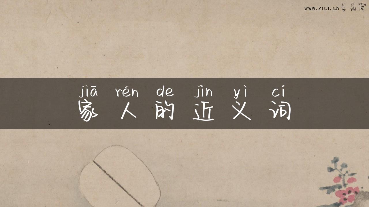 家人的近义词