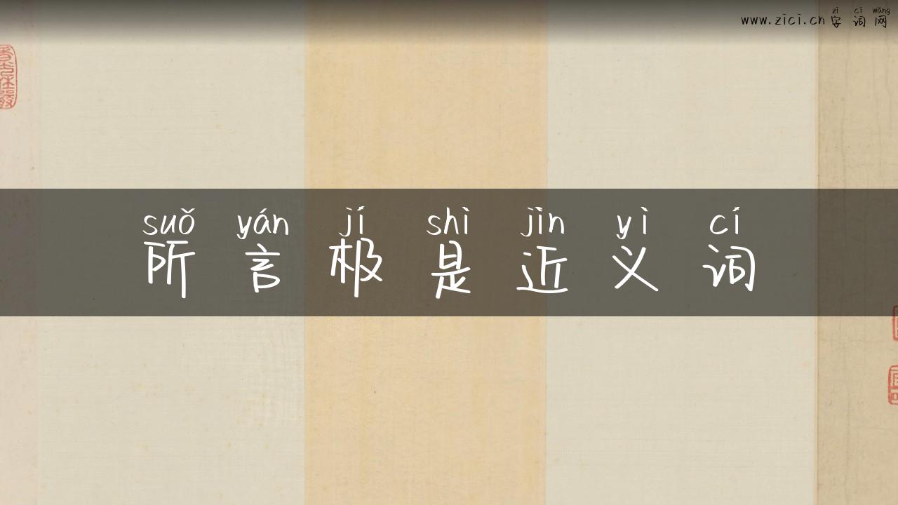 所言极是近义词