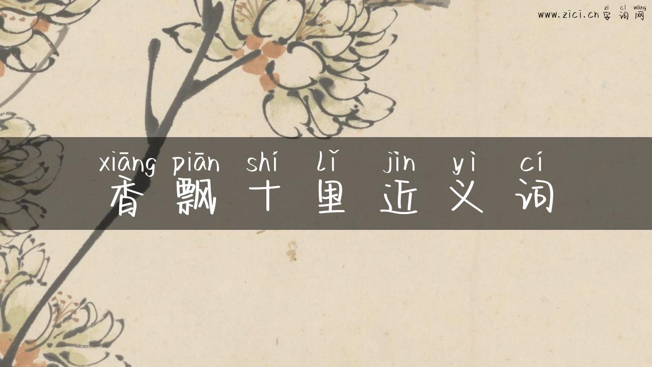 香飘十里近义词