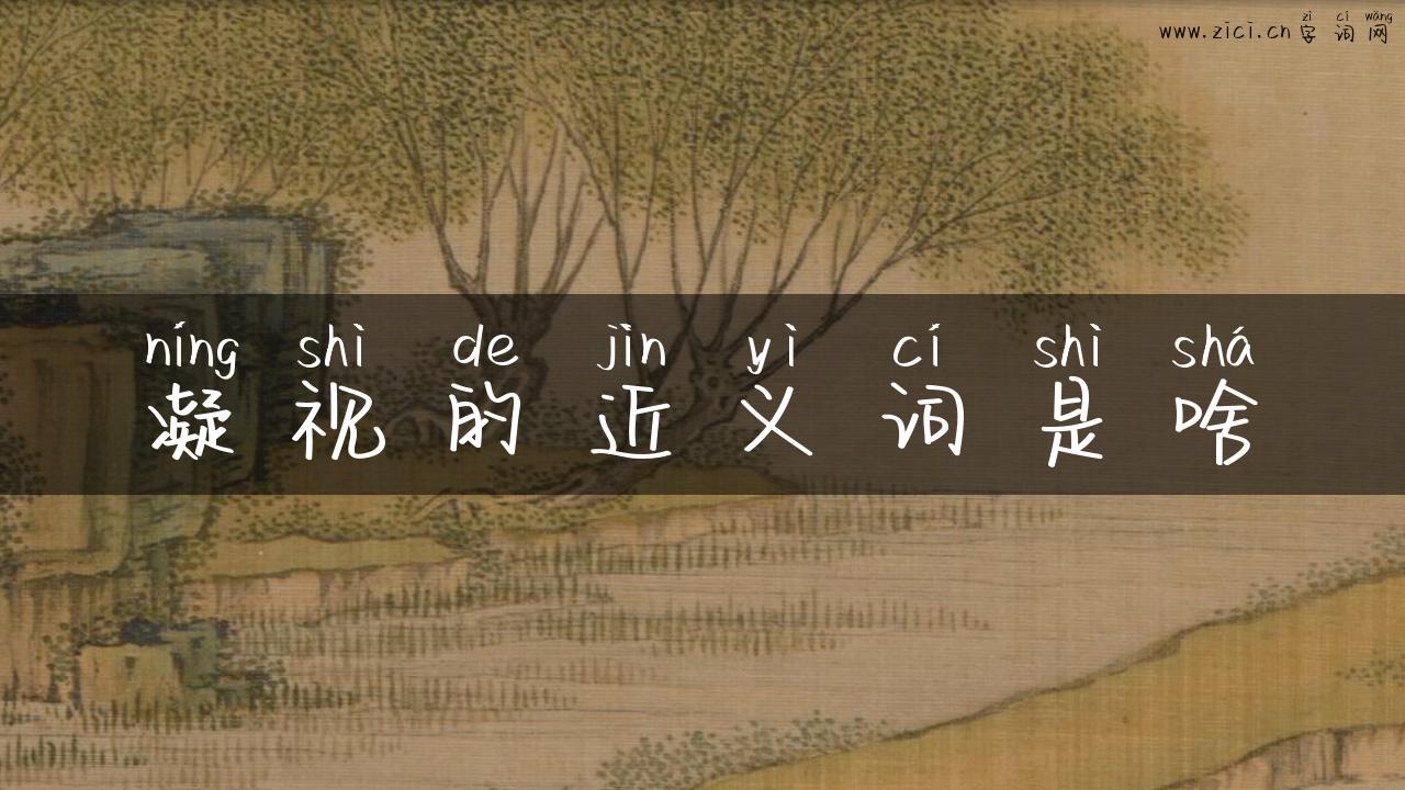 凝视的近义词是啥