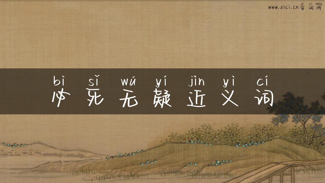 必死无疑近义词