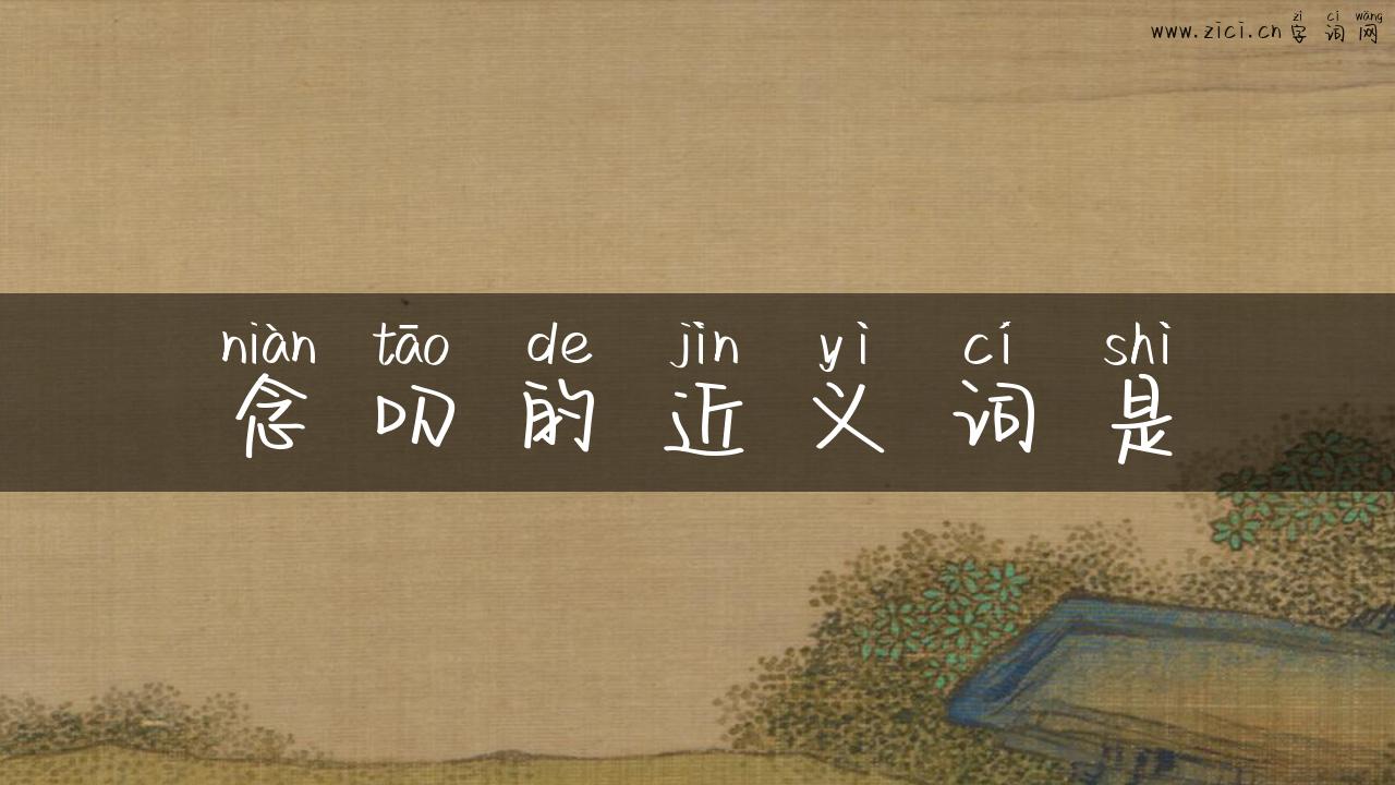 念叨的近义词是
