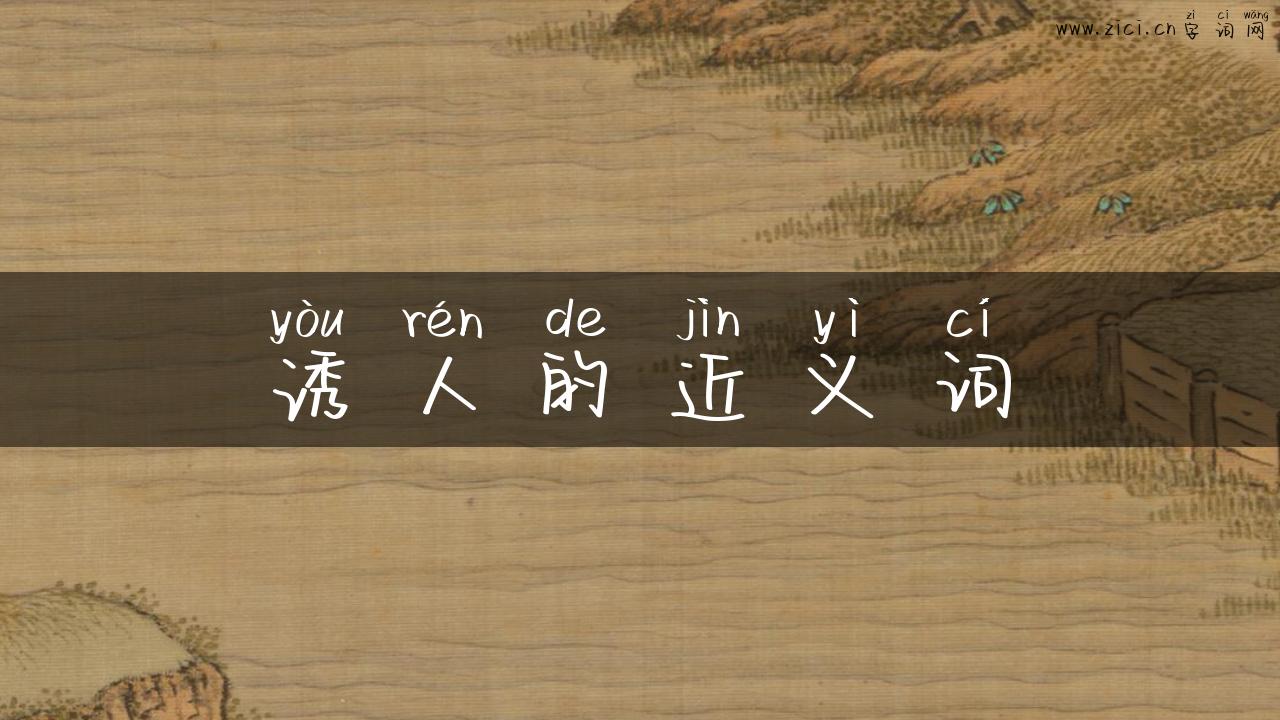 诱人的近义词