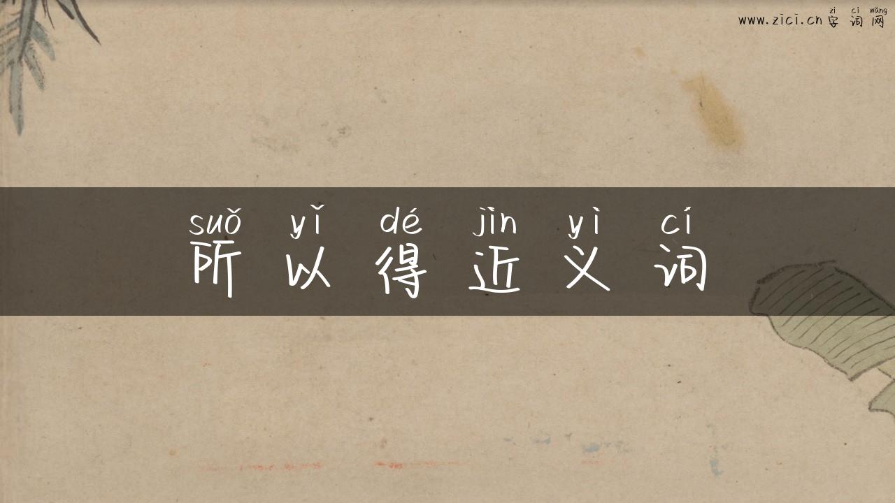 所以得近义词