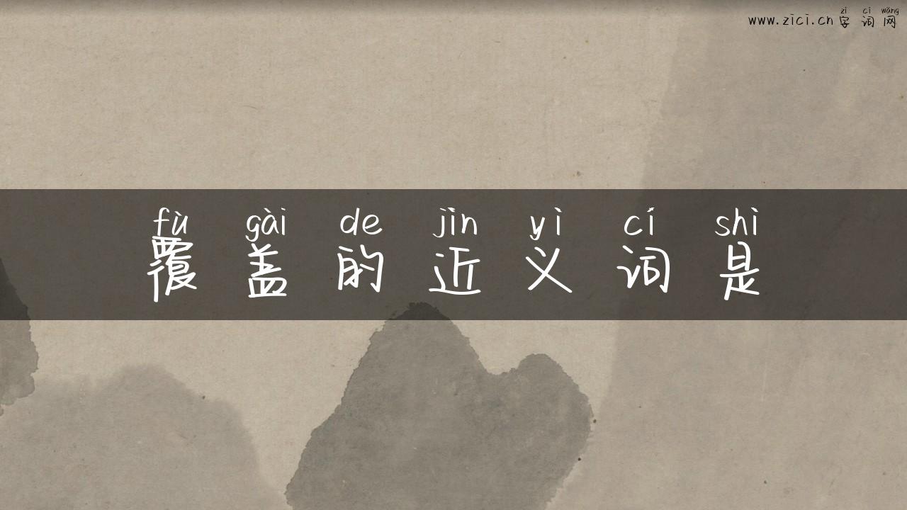 覆盖的近义词是