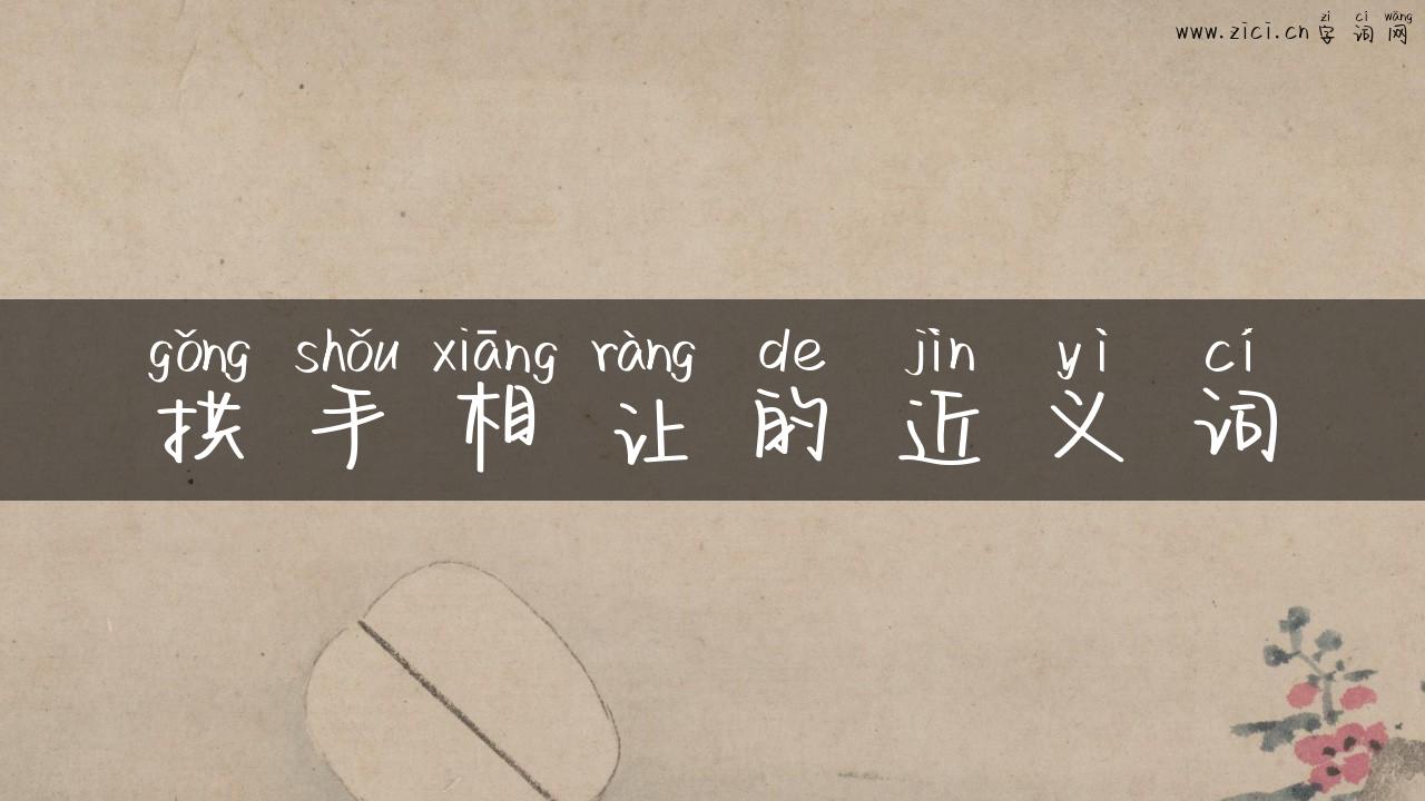 拱手相让的近义词