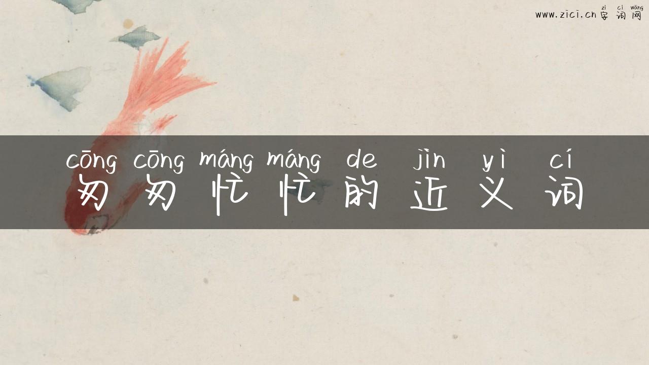 匆匆忙忙的近义词