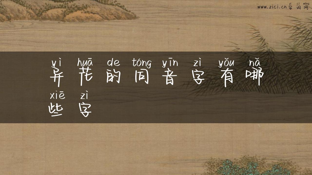 异花的同音字有哪些字