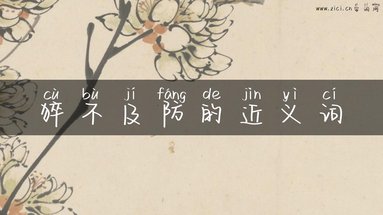 猝不及防的近义词