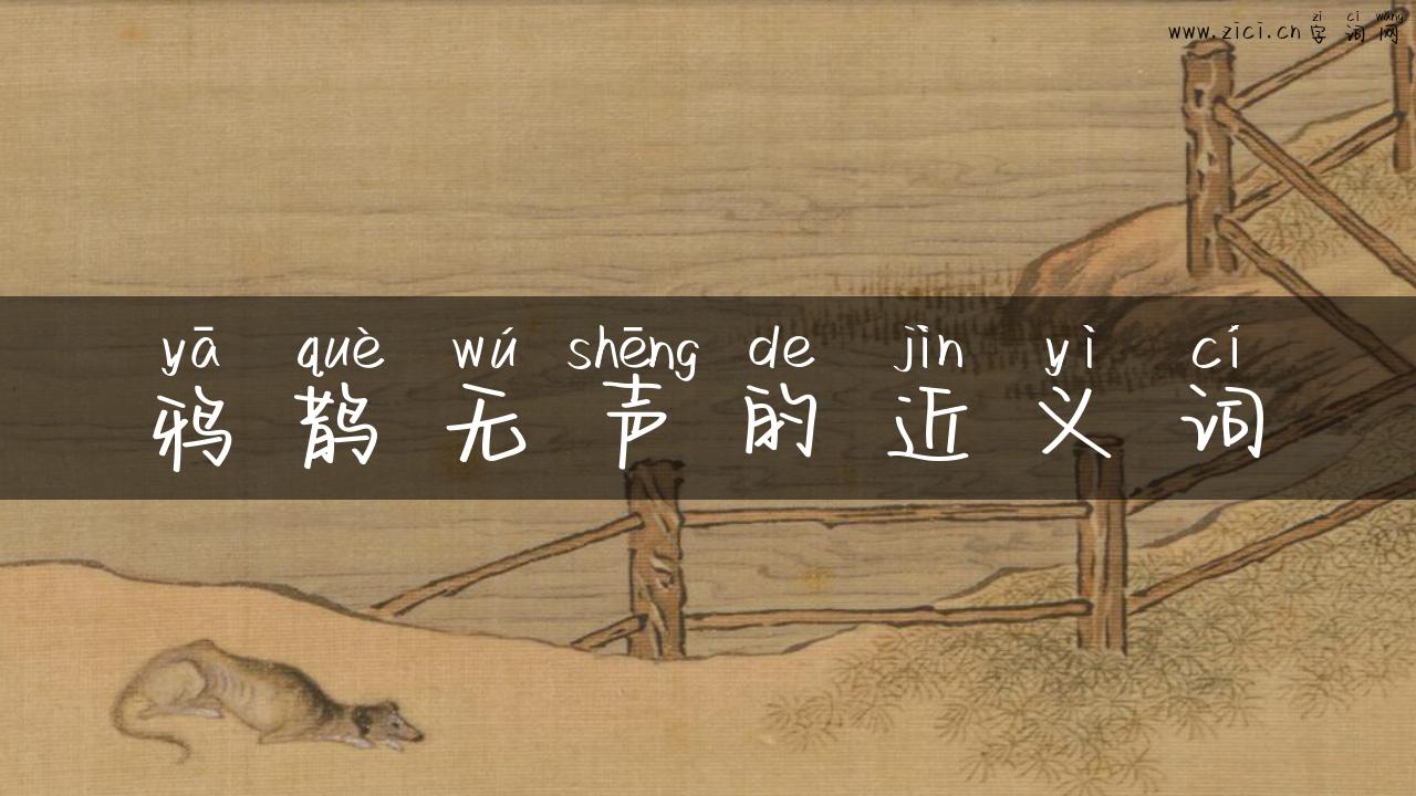 鸦鹊无声的近义词