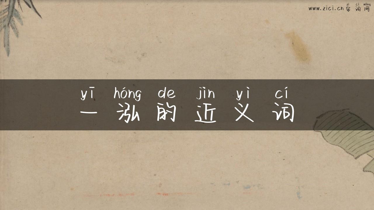 一泓的近义词