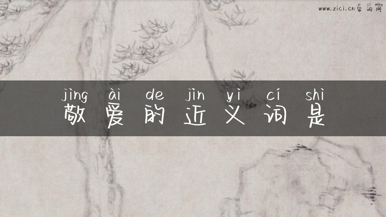敬爱的近义词是