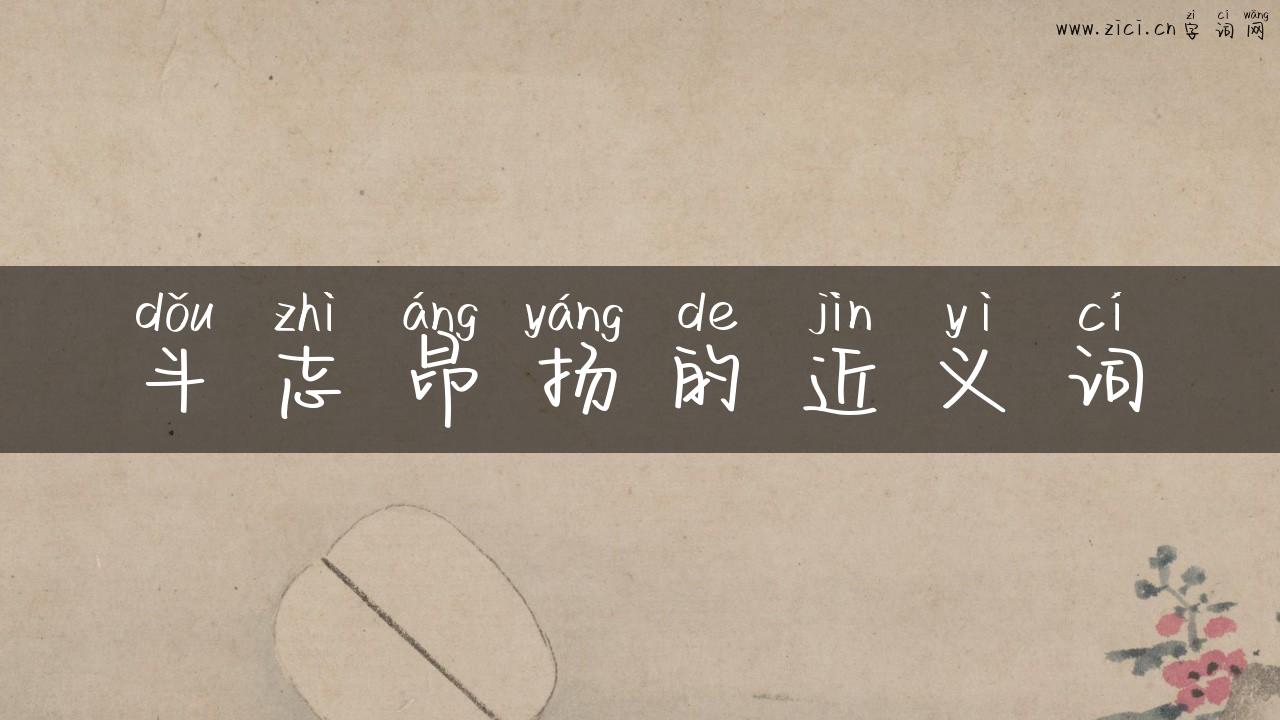 斗志昂扬的近义词