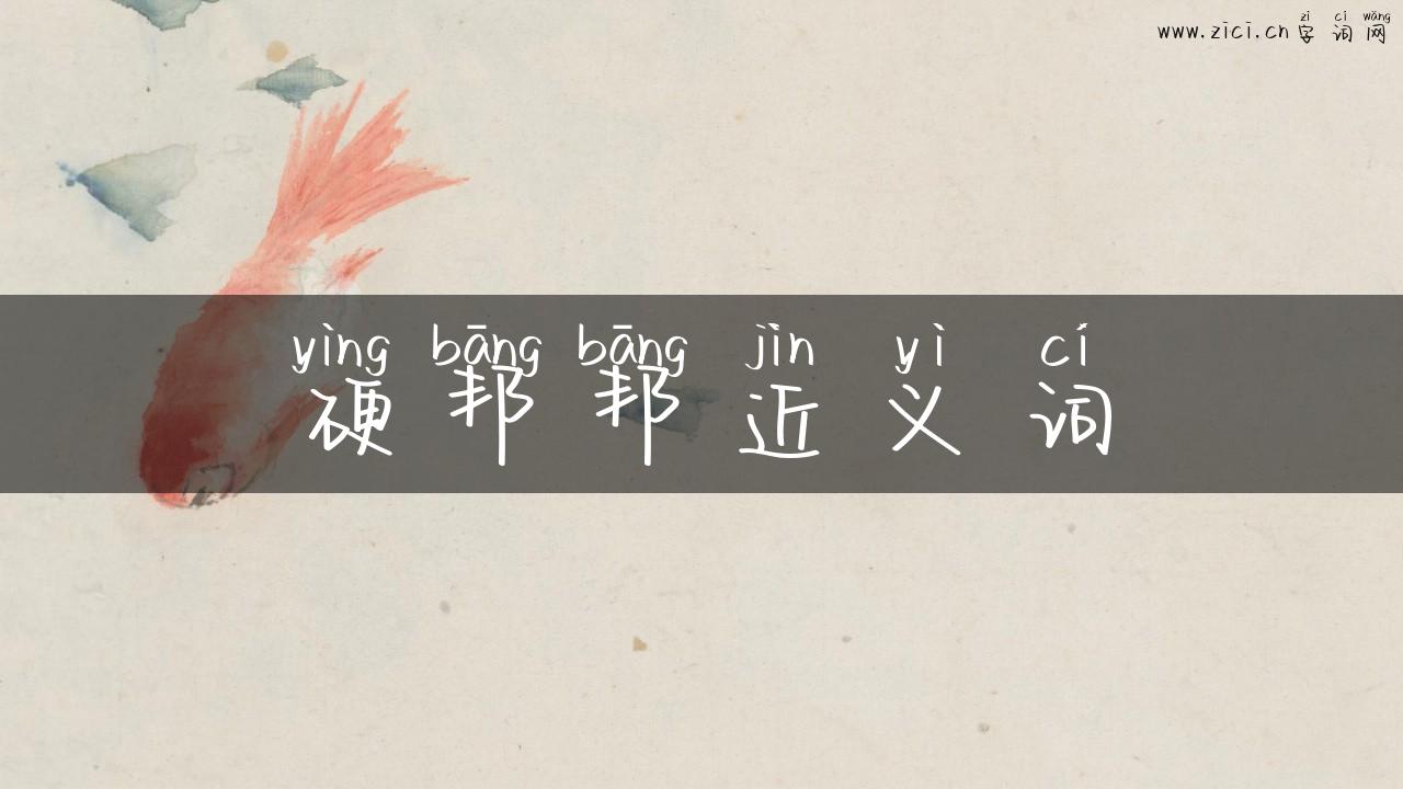 硬邦邦近义词