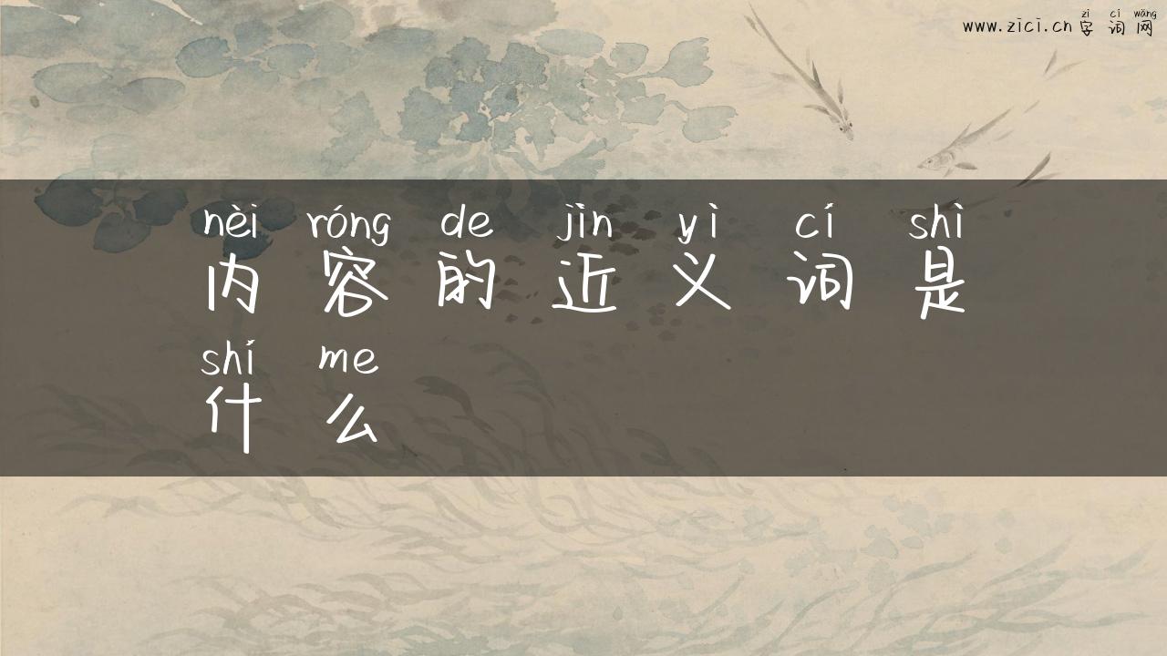 内容的近义词是什么