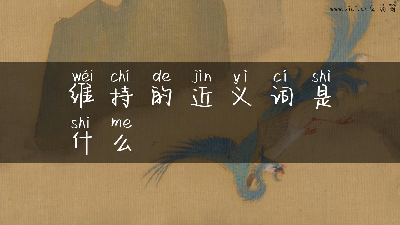 维持的近义词是什么